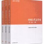 中国古代文学史