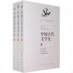 中国古代文学史