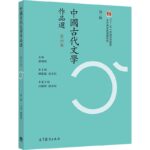 中国古代文学作品选