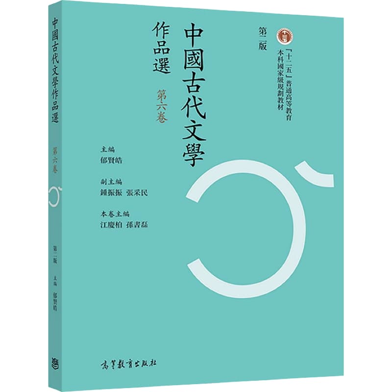 中国古代文学作品选