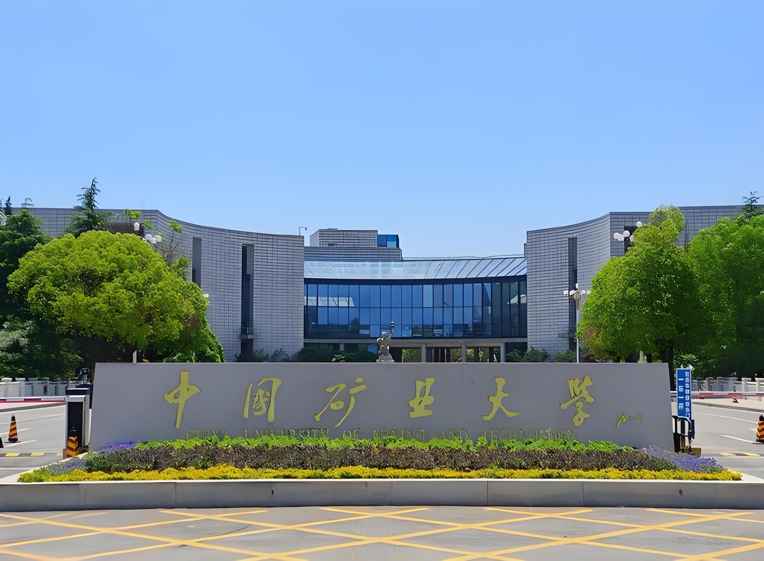 中国矿业大学校园图