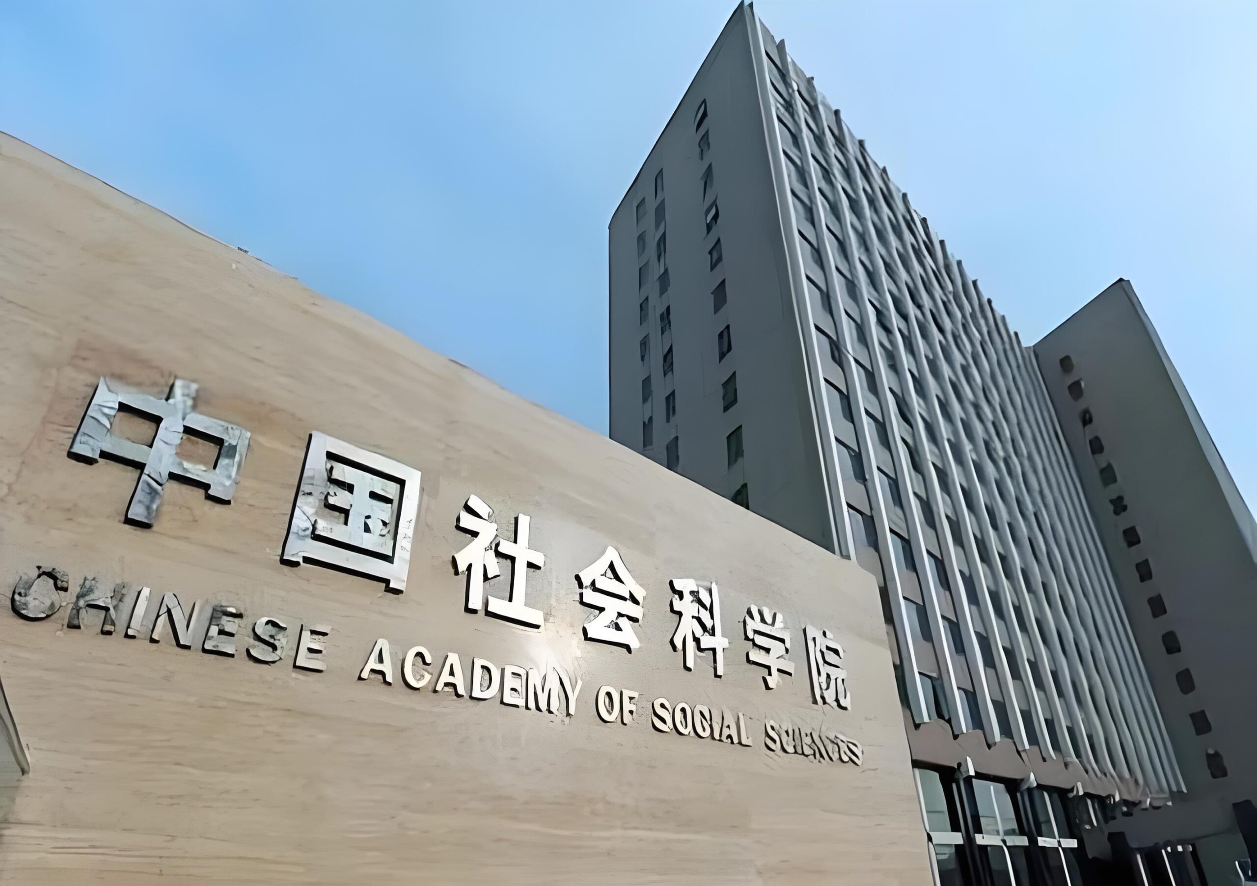 中国社会科学院大学校园图
