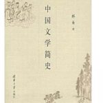 中国文学简史
