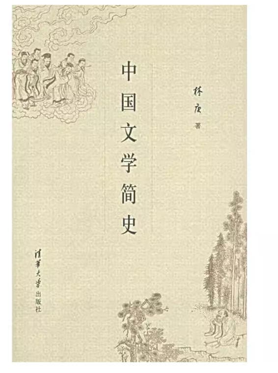 中国文学简史 封面