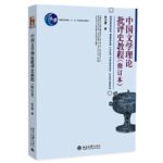 中国文学理论批评史教程