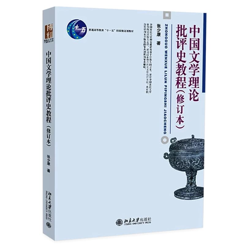 中国文学理论批评史教程 封面