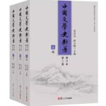 中国文学史新著