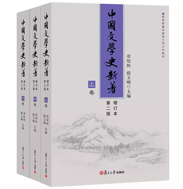 中国文学史新著
