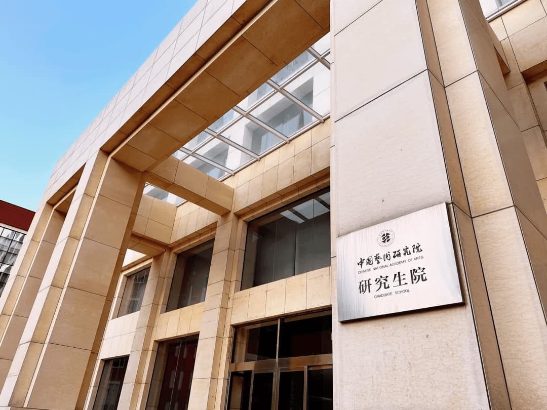 中国艺术研究院校园图