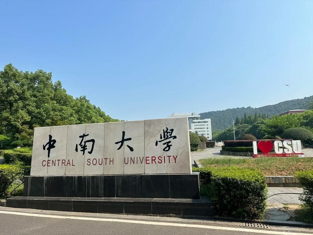 中南大学校园图