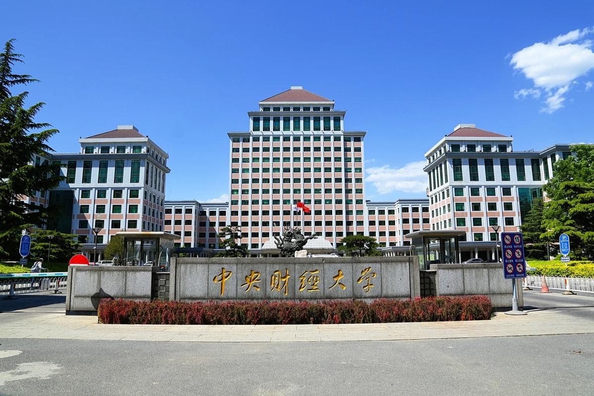 中央财经大学校园图