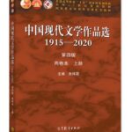 中国现代文学作品选1915-2020