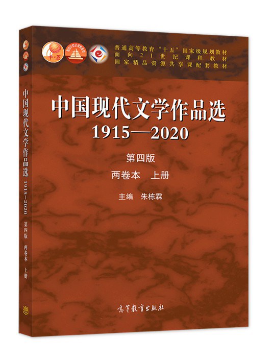 中国现代文学作品选1915-2020