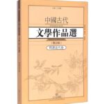 中国古代文学作品选