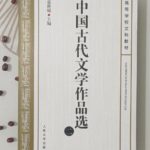 中国古代文学作品选