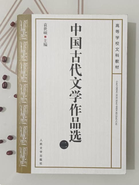 中国古代文学作品选