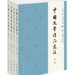 中国文学作品选注