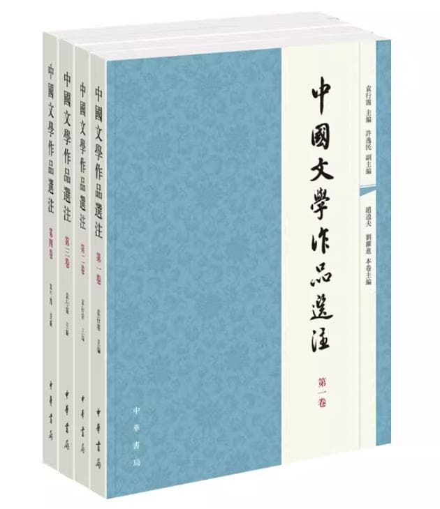 中国文学作品选注 封面
