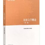 比较文学概论