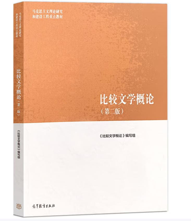 比较文学概论