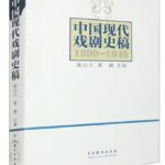 中国现代戏剧史稿