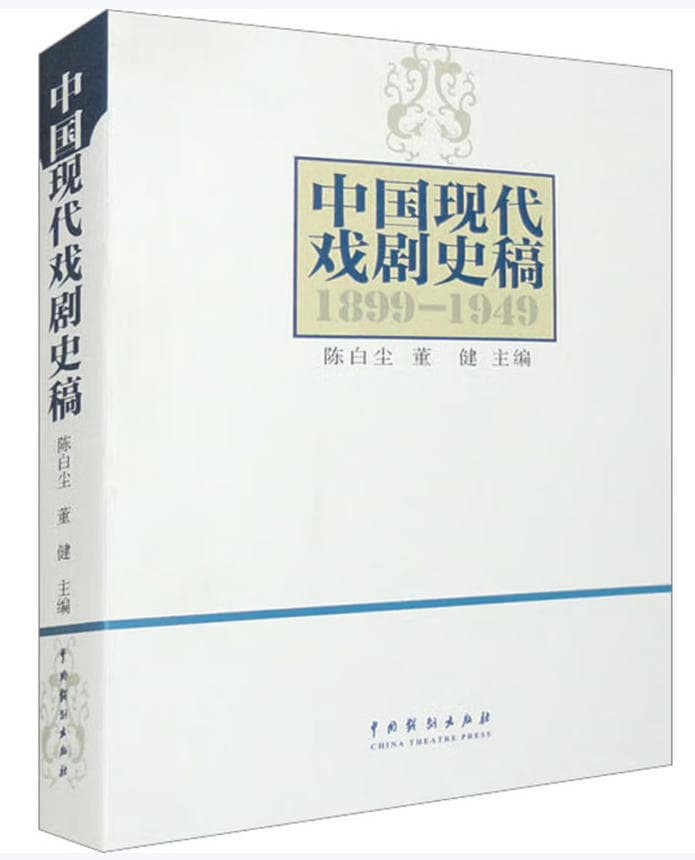 中国现代戏剧史稿 封面