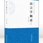 语言学概论