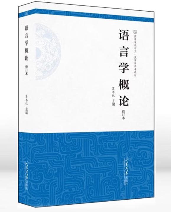 语言学概论