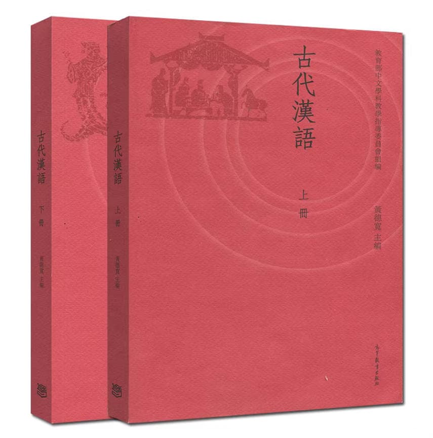 古代汉语
