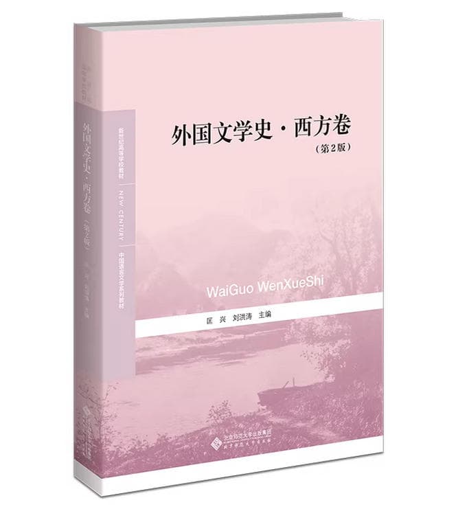 外国文学史·西方卷 封面