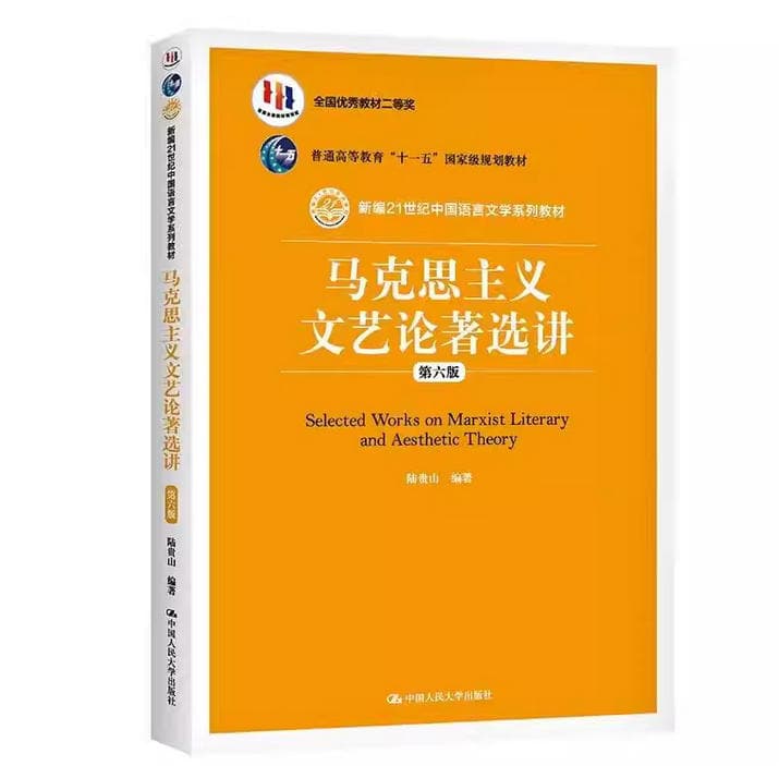 《马克思主义文艺论著选讲》封面