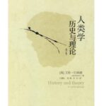 人类学历史与理论