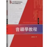 音韵学教程