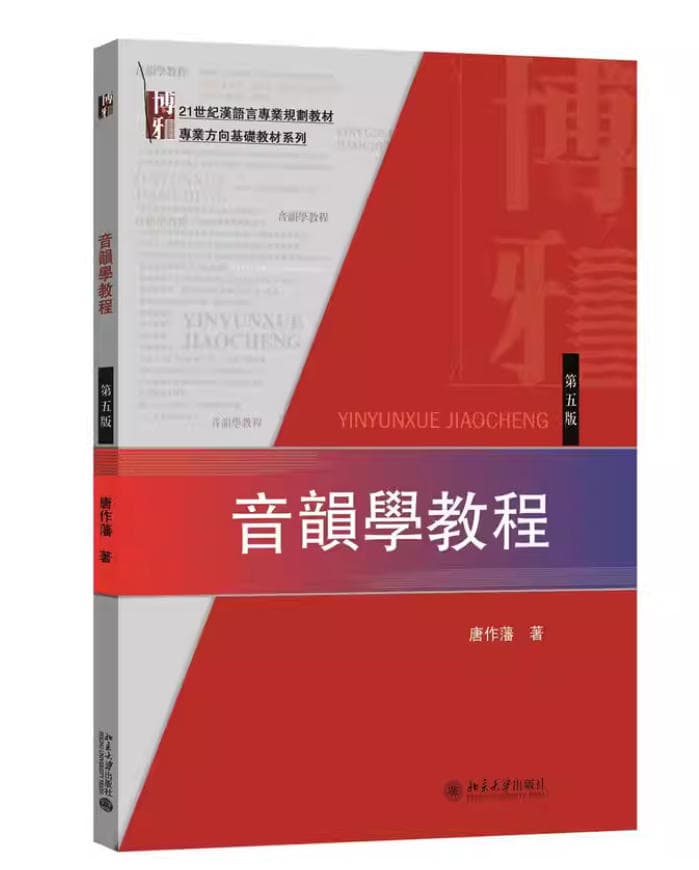 《音韵学教程》封面