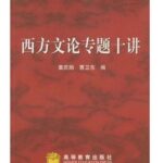 西方文论专题十讲