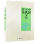 中国当代文学新编