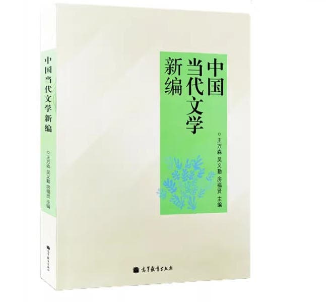 《中国当代文学新编》封面