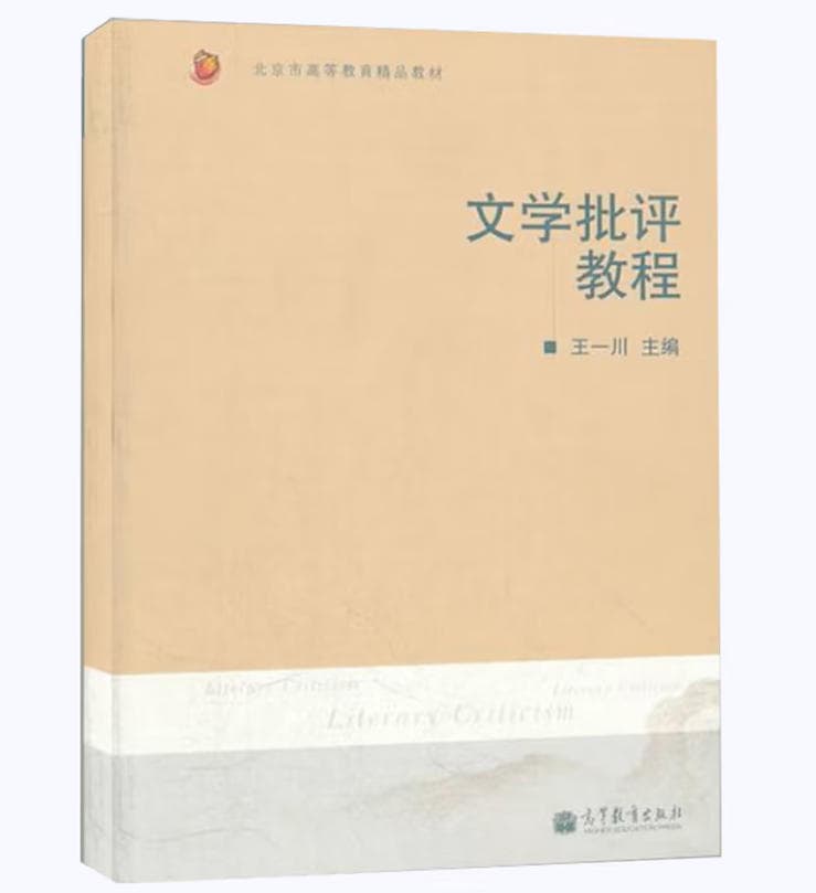 文学批评教程 封面