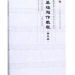 基础写作教程