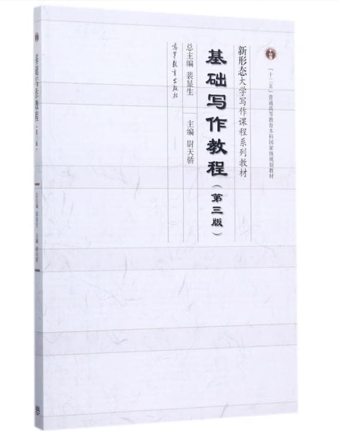 《基础写作教程》封面