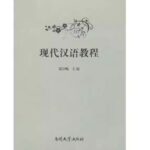 现代汉语教程