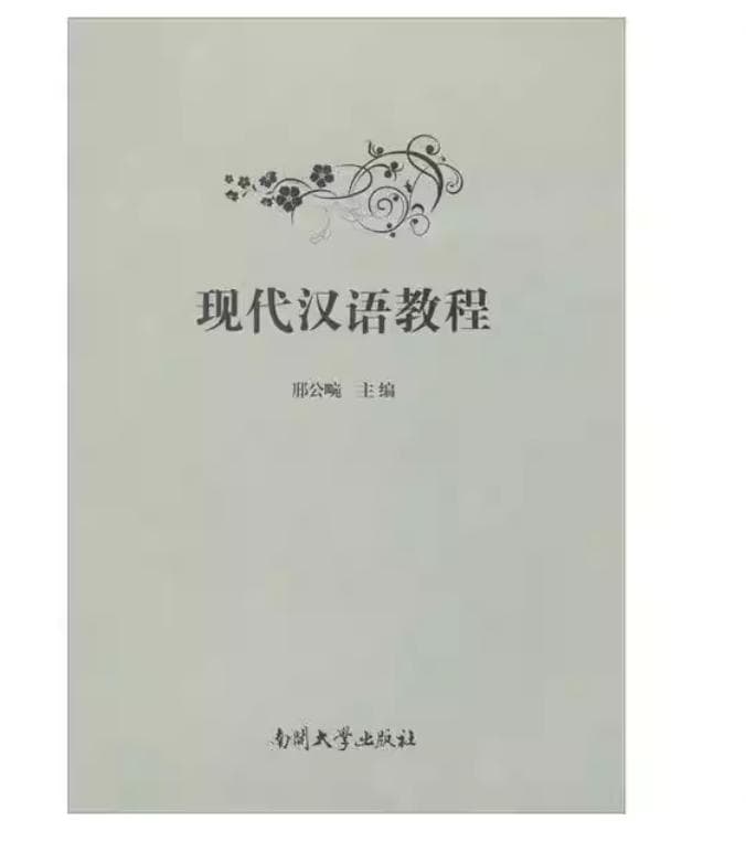 现代汉语教程 封面