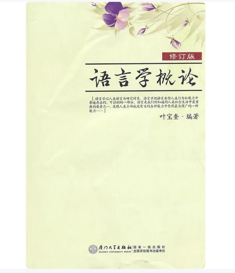 语言学概论