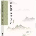现代语言学导论