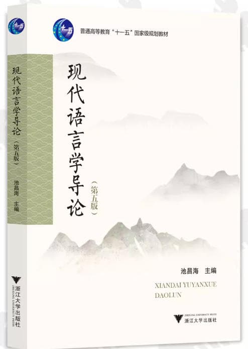 现代语言学导论