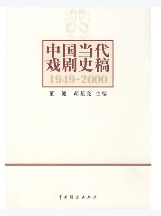 中国当代戏剧史稿 封面