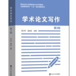 学术论文写作
