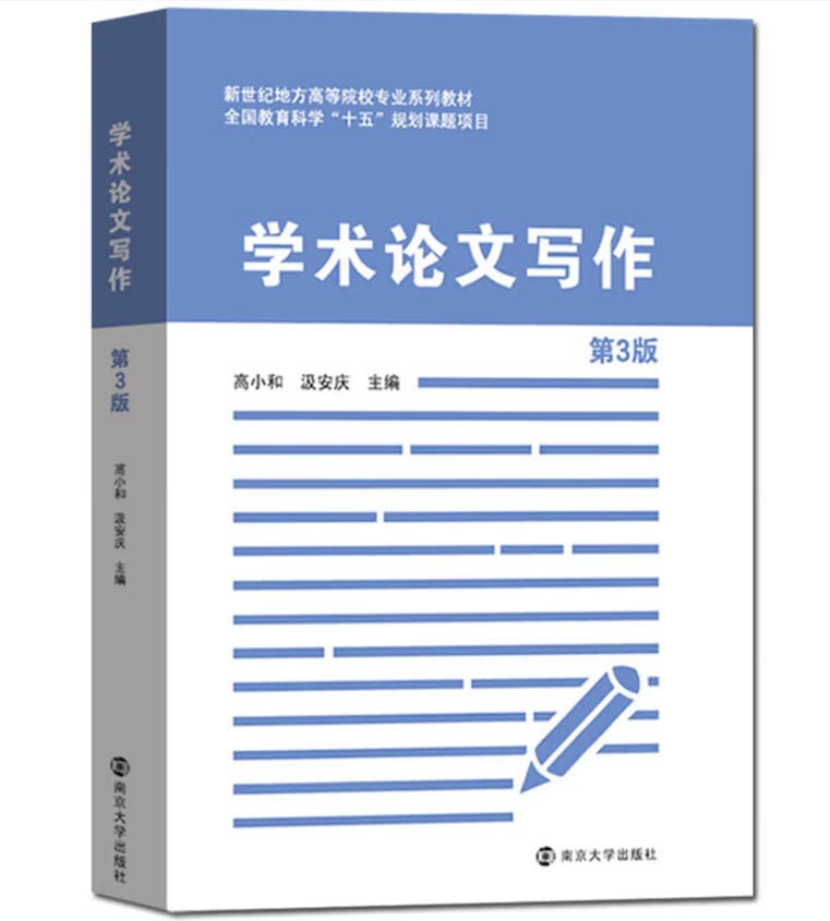 学术论文写作