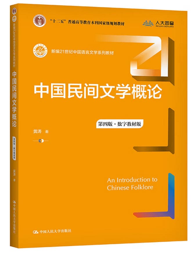 中国民间文学概论 封面