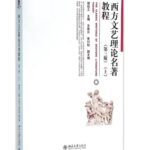 西方文艺理论名著教程